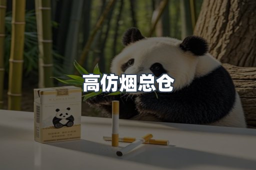 高仿烟总仓