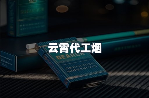 云霄代工烟